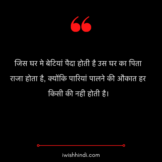 daughter quotes in hindi