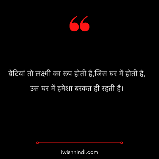 daughter quotes in hindi 11