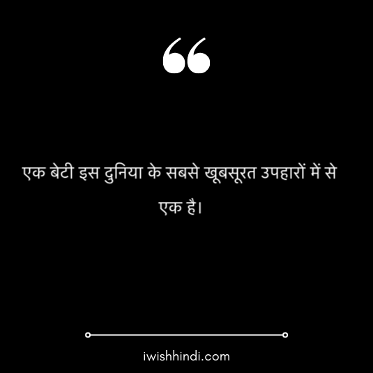 daughter quotes in hindi 13