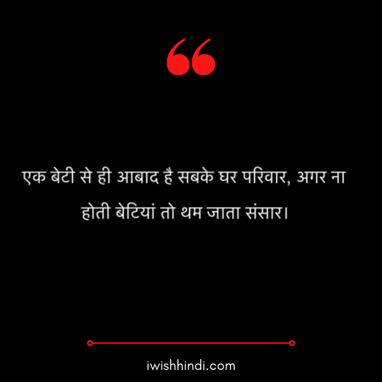 daughter quotes in hindi 15