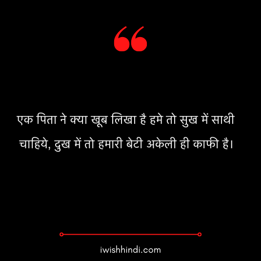 daughter quotes in hindi 19