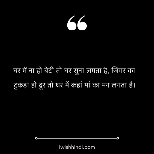 daughter quotes in hindi 2
