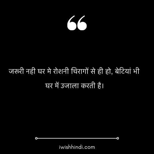 daughter quotes in hindi 20