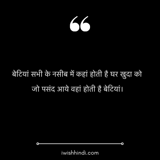 daughter quotes in hindi 21
