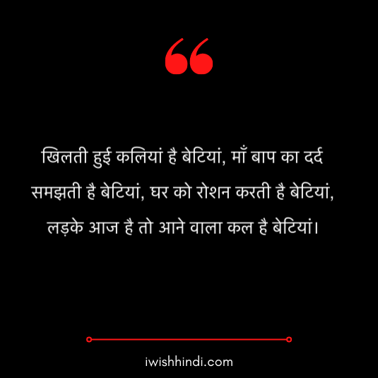 daughter quotes in hindi 23