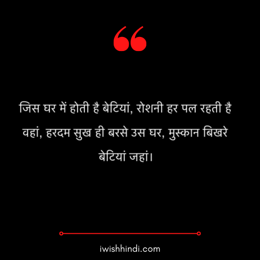 daughter quotes in hindi 25