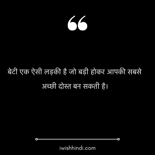 daughter quotes in hindi 5