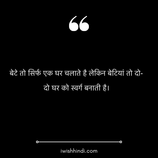 daughter quotes in hindi 6