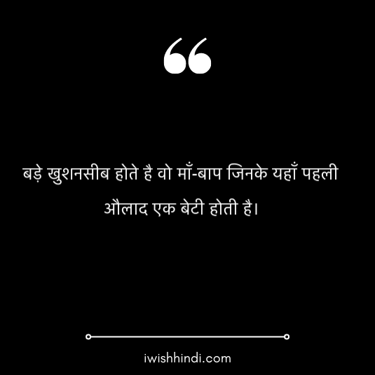 daughter quotes in hindi 8