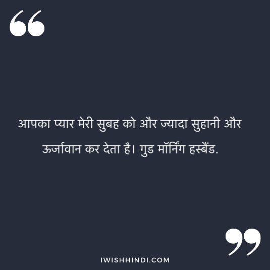 morning shayri for husband 18