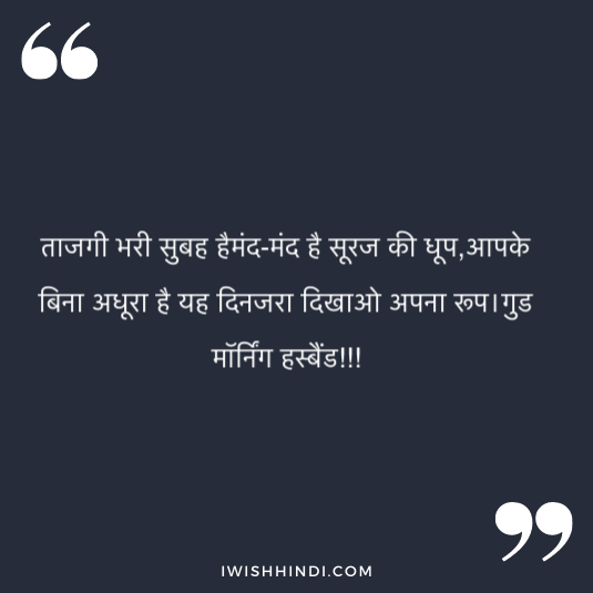 morning shayri for husband 19