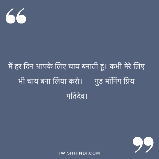 morning shayri for husband 24