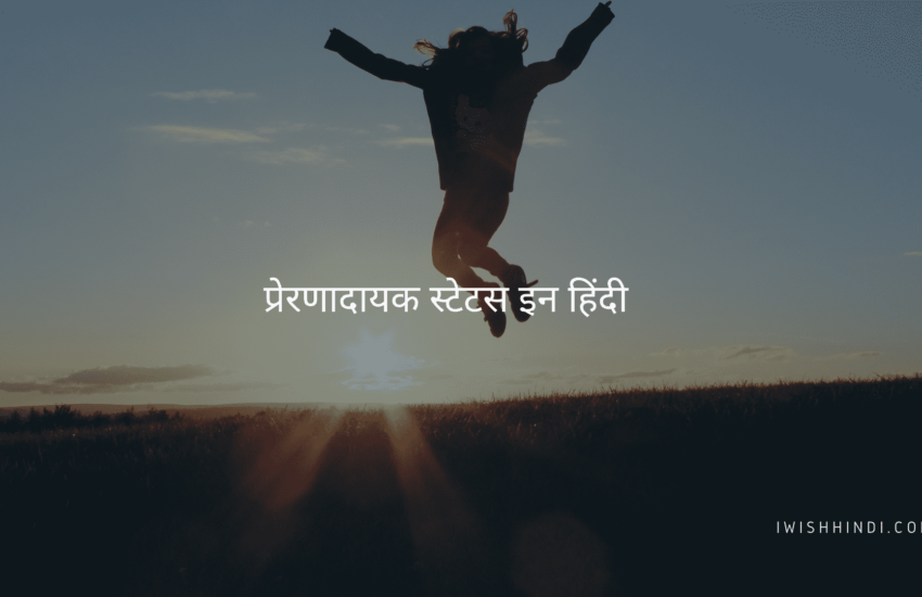 प्रेरणादायक स्टेटस इन हिंदी