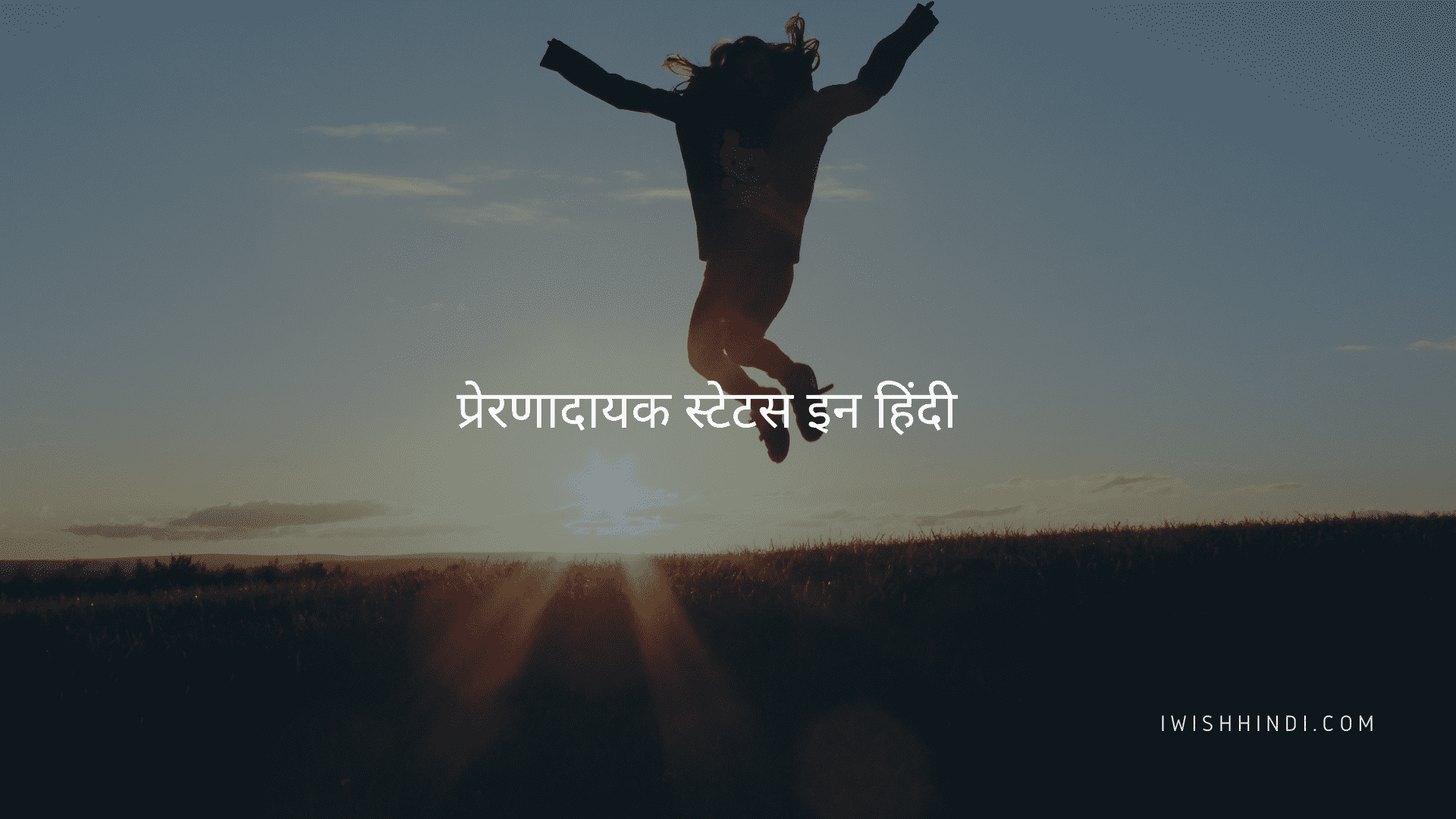 प्रेरणादायक स्टेटस इन हिंदी
