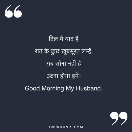 romantic good morning shayari for husband