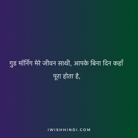 Good Morning Shayari Husband 12