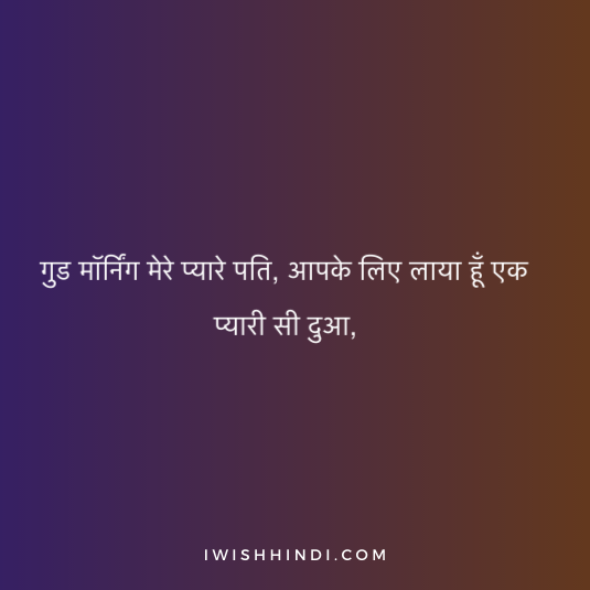 Good Morning Shayari Husband 16