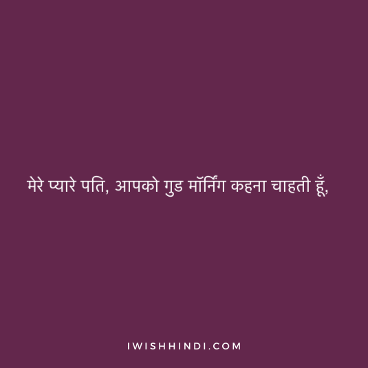 Good Morning Shayari Husband 2