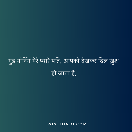 Good Morning Shayari Husband 8