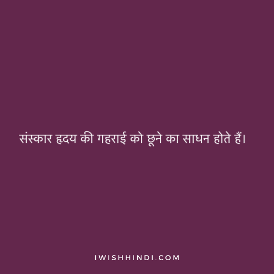 Quotes On sanskar in Hindi 1