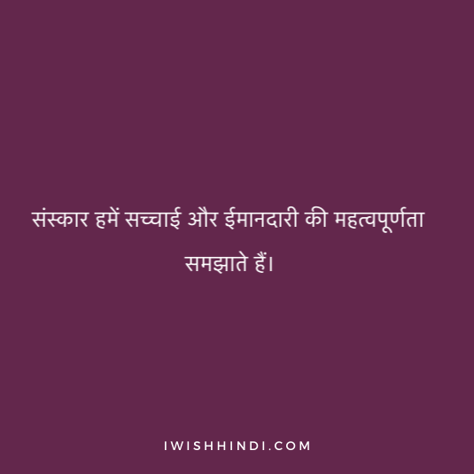Quotes On sanskar in Hindi 10