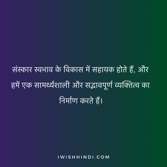 Quotes On sanskar in Hindi 11