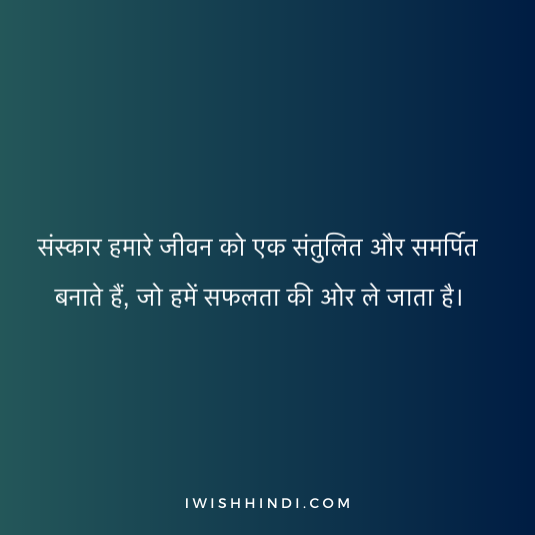 Quotes On sanskar in Hindi 12