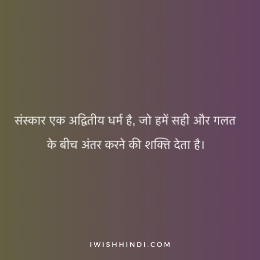 Quotes On sanskar in Hindi 2