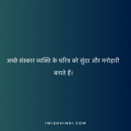 Quotes On sanskar in Hindi 3