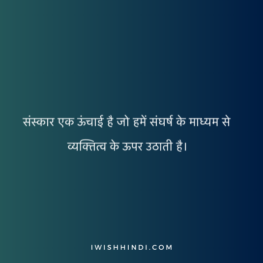 Quotes On sanskar in Hindi 4