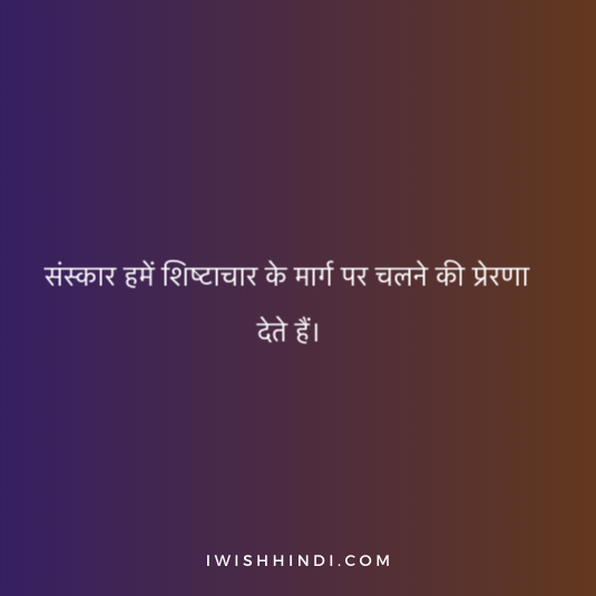 Quotes On sanskar in Hindi 5