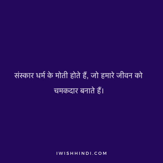 Quotes On sanskar in Hindi 6