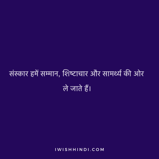 Quotes On sanskar in Hindi 7