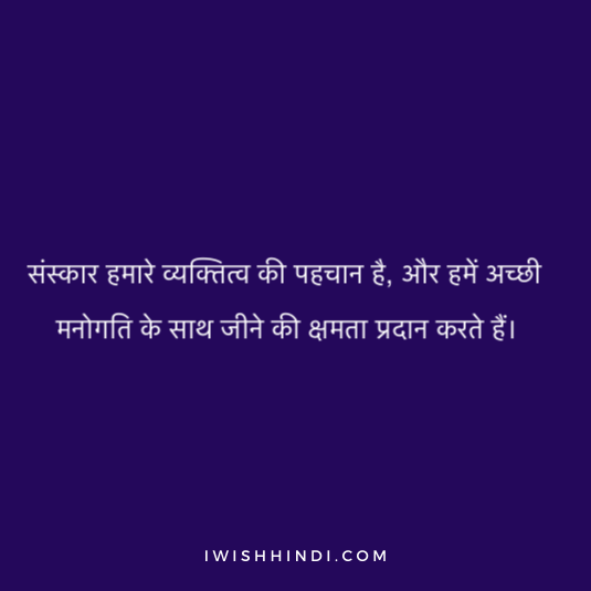 Quotes On sanskar in Hindi 8