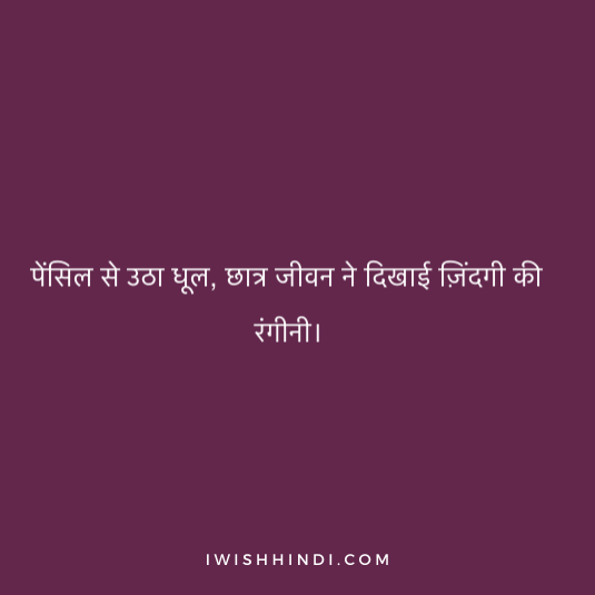 Student Life Shayari In Hindi 3