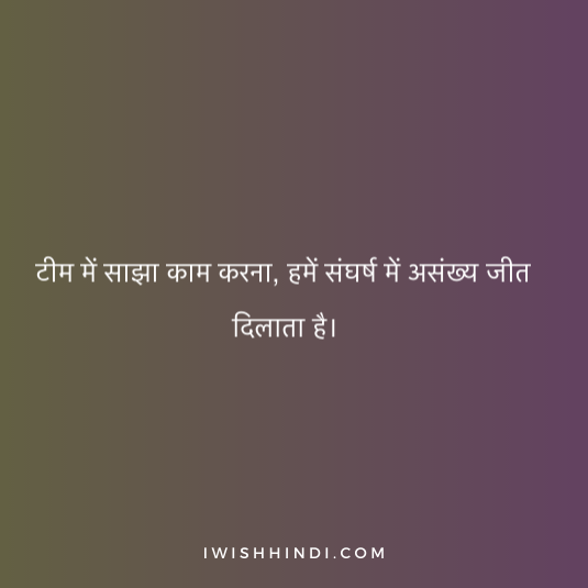 Team Quotes In Hindi 11